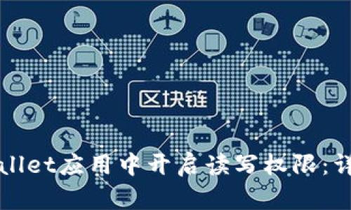 如何在tpWallet应用中开启读写权限：详细操作指南