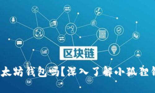 :小狐狸钱包是以太坊钱包吗？深入了解小狐狸钱包的功能与使用