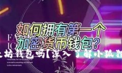 :小狐狸钱包是以太坊钱包吗？深入了