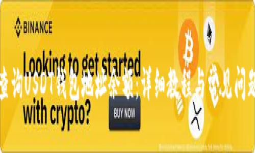 如何查询USDT钱包地址余额：详细教程与常见问题解答