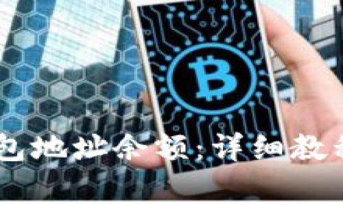 如何查询USDT钱包地址余额：详细教程与常见问题解答