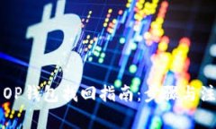 维卡币OP钱包找回指南：步骤与注意事