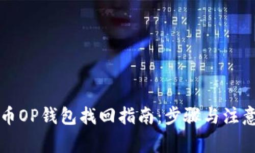 维卡币OP钱包找回指南：步骤与注意事项