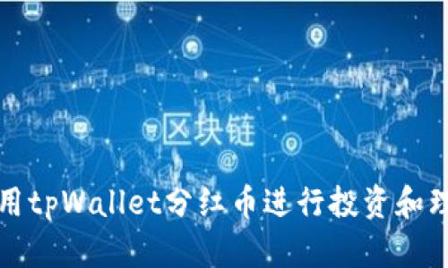 如何使用tpWallet分红币进行投资和理财详解