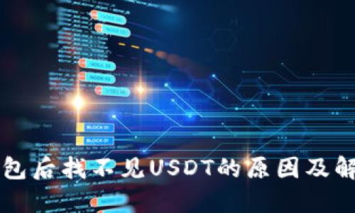 导入钱包后找不见USDT的原因及解决方案