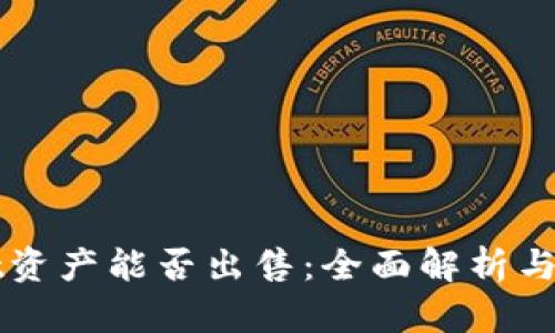 tpWallet资产能否出售：全面解析与操作指南