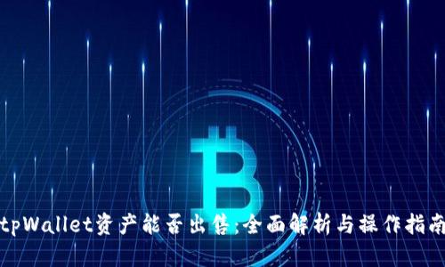 tpWallet资产能否出售：全面解析与操作指南