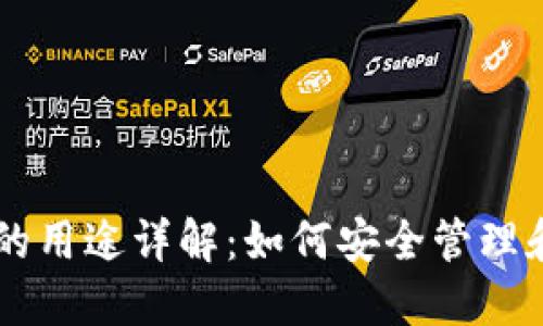 比特币钱包地址的用途详解：如何安全管理和使用你的比特币