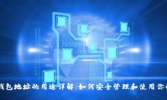 比特币钱包地址的用途详解：如何安全
