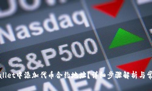 如何在tpWallet中添加代币合约地址？详细步骤解析与常见问题解答