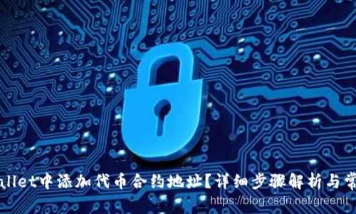 如何在tpWallet中添加代币合约地址？详细步骤解析与常见问题解答