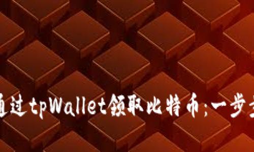 如何通过tpWallet领取比特币：一步步指南