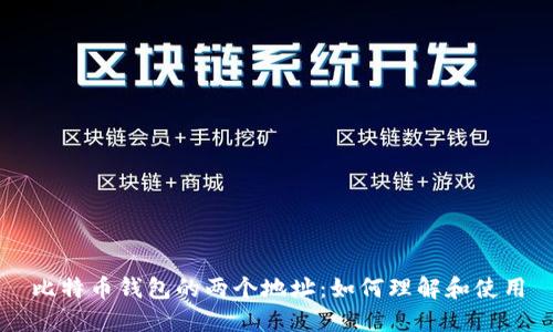 比特币钱包的两个地址：如何理解和使用