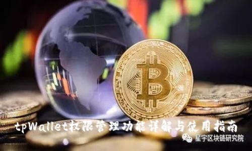 tpWallet权限管理功能详解与使用指南