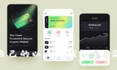 : 如何开发自己的以太坊钱包：iOS源码