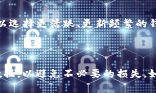 jiaotitpWallet老版本如何恢复数据/jiaoti  
tpWallet, 数据恢复, 钱包, 移动应用/guanjianci  

---

### 引言

随着移动金融技术的发展，数字货币钱包逐渐成为用户管理加密货币的重要工具。tpWallet作为一款受欢迎的数字货币钱包，其便捷的使用体验和多样的功能吸引了大量用户。然而，随着版本更新，很多用户可能会遇到老版本数据丢失或者无法访问的问题。在这种情况下，恢复数据成为了用户亟需解决的难题。本文将详细介绍如何恢复tpWallet老版本的数据，包括步骤和注意事项，并解答相关问题。

### 一、tpWallet老版本数据恢复概述

在深入探讨具体的恢复步骤之前，我们首先需要了解tpWallet的工作机制。tpWallet是一款多功能数字货币钱包，支持多种主流加密货币的存储和交易。用户在使用过程中可能会因为多种原因需要恢复老版本数据，这些原因可能包括但不限于：

1. **版本更新导致功能变化**：有时新版本的钱包功能和界面设计会有所不同，用户可能会觉得老版本的使用体验更佳。
2. **误删数据**：用户操作不当可能导致误删钱包内的某些数据。
3. **设备更换**：更换设备后，用户可能希望恢复老版本钱包中的数据。

无论出于何种原因，掌握正确的数据恢复方法都是至关重要的。

### 二、tpWallet老版本数据恢复的步骤

#### 1. 考虑使用备份文件进行恢复

对于许多数字钱包用户来说，定期备份钱包数据是一个好习惯。用户在使用tpWallet过程中，可能会选择将钱包数据备份到云存储或本地设备中。如果您有备份文件，可以通过以下步骤进行数据恢复：

步骤一：找到备份文件  
检查您的云存储服务或本地设备中是否保存有tpWallet的备份文件。通常，这些文件会包含您在钱包中所有的设置信息和交易记录。  

步骤二：安装老版本tpWallet  
卸载当前版本的tpWallet，并下载老版本的客户端。您可以在一些第三方网站上找到所需的旧版安装包，但请确保这些来源是可信的，以避免潜在的安全风险。  

步骤三：还原备份数据  
打开新安装的老版本tpWallet，然后按照提示将备份文件导入系统中。根据不同版本的操作界面，具体步骤可能略有不同，但大致上都会有“导入钱包”或“恢复备份”的相关选项。  

#### 2. 联系官方支持

如果没有备份文件或者备份恢复不成功，用户可以考虑联系tpWallet的官方支持团队。专业的技术支持人员可以提供有关数据恢复的进一步指导，帮助用户找回丢失的数据。联系时，用户应提供尽量详细的信息，包括所用设备的型号、系统版本、tpWallet的版本号及遇到的问题。

### 三、注意事项

在进行tpWallet老版本恢复数据的过程中，用户应注意以下几点：

1. **及时备份**：在进行任何操作之前，确保您定期备份钱包数据，以防将来发生数据丢失。
2. **谨慎下载**：老版本的安装包可能不再提供官方支持，因此确保从可信的来源下载，以避免恶意软件的风险。
3. **阅读操作说明**：在恢复过程中，仔细阅读所有操作提示，有助于减少误操作的几率。

### 四、可能相关的问题

在数据恢复的过程中，用户可能会遇到以下问题，我们将逐一详细介绍：

1. 如何备份tpWallet中的数据？

备份tpWallet数据是保障用户资产安全的重要步骤。通常，用户可以在钱包的设置或安全选项中找到“备份”功能。备份的方式可以是将助记词、私钥等信息导出并保存到安全的位置，或者直接生成钱包的备份文件。建议使用加密形式保存备份数据，防止被他人获取。

2. 为什么老版本的钱包不支持新币种？

随着区块链技术的发展，新的加密货币和代币不断涌现。老版本的tpWallet可能无法支持新币种，这主要是因为老版本在技术架构和功能设计上未及时更新，无法兼容新的网络协议和资产管理方式。因此，使用老版本钱包时，请注意支持的币种列表。

3. 在数据恢复时遇到错误提示该如何处理？

如果在恢复过程中遇到错误提示，用户应该首先记录下具体的错误代码和提示信息，然后查阅tpWallet的官方文档或常见问题解答。如果问题依然无法解决，可以考虑联系技术支持或在相关的社区论坛中寻求帮助。

4. 使用第三方数据恢复工具的风险是什么？

虽然市场上存在各种数据恢复工具，但使用第三方工具时需谨慎。这些工具可能会对钱包数据造成不可逆转的损害，甚至导致资产丢失。同时，一些不良工具可能隐藏恶意软件，威胁用户的资产安全。因此，建议优先考虑官方的恢复方法。

5. 如何选择合适的数字货币钱包版本？

选择合适的数字货币钱包版本是确保安全与便捷的关键。用户可以根据以下标准来选择钱包：支持的币种、用户评价和社区反馈、功能需求、开发团队的信誉和更新频率等。对于新用户，可以选择更活跃、更新频繁的钱包版本，以便获得最新的安全防护与功能功能。

### 结语

数据恢复是一项复杂的任务，需要用户具备一定的技术能力和对钱包的理解。希望本文提供的信息能帮助您成功恢复tpWallet老版本的数据，同时提醒所有用户在日常使用中定期备份数据，以避免不必要的损失。如果您在恢复过程中遇到困难，请随时寻求专业支持。
