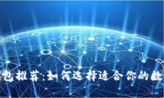 最安全的屎币钱包推荐：如何选择适合