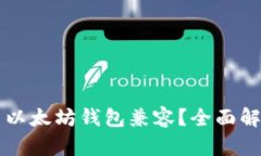 狗狗币如何与以太坊钱包兼容？全面解