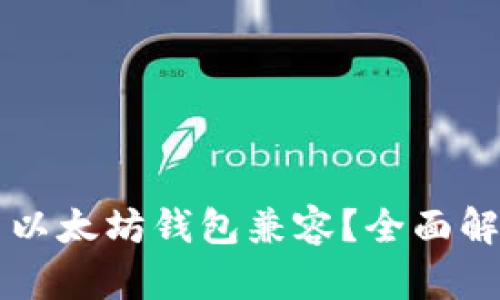 狗狗币如何与以太坊钱包兼容？全面解析及使用指南