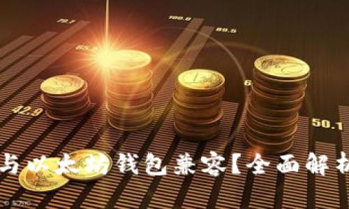 狗狗币如何与以太坊钱包兼容？全面解析及使用指南