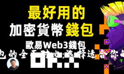 tpWallet与火币钱包的全面对比：选择适合你的数字资产管理工具