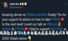 波场钱包兑换TRX失败的解决方案与常见