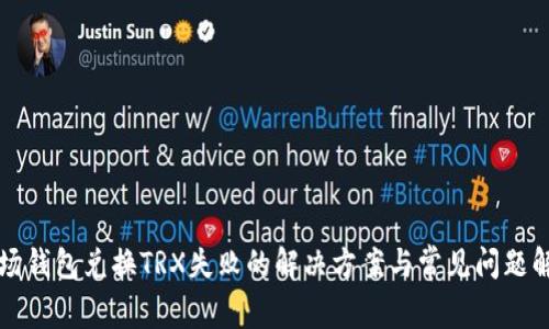 波场钱包兑换TRX失败的解决方案与常见问题解析