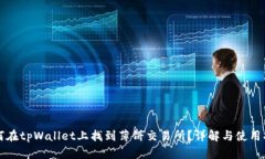 如何在tpWallet上找到薄饼交易所？详解