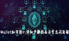 tpWallet如何转U：详细步骤指南与常见问