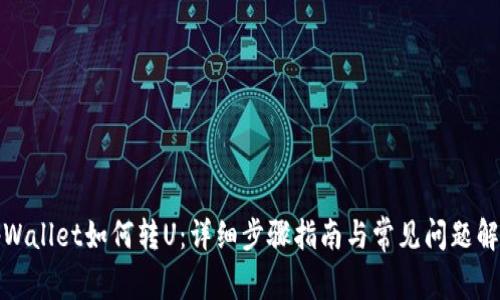 tpWallet如何转U：详细步骤指南与常见问题解答