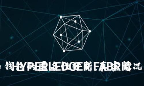 比特币钱包的匿名性分析：真实情况与误区