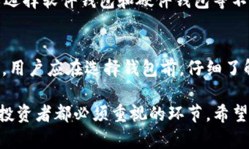 対題李威声比特币钱包：如何安全存储和管理你的数字资产/対題
比特币钱包, 李威声, 数字资产, 加密货币/guanjianci

在今天这个数字化和去中心化的时代，比特币及其他加密货币已经越来越被大众所熟知。随着人们对这些数字资产的投资兴趣日益增加，安全存储和管理这些资产变得至关重要。尤其是比特币钱包的选择和使用，成为了许多投资者的关注焦点。在这方面，李威声作为比特币钱包的倡导者和专家，为用户提供了许多宝贵的见解和建议。

本文将围绕“李威声比特币钱包”这一主题展开，详细介绍比特币钱包的作用、类型及安全使用方法等，同时还会探讨与比特币相关的五个常见问题，为读者提供全面而深入的了解。

1. 比特币钱包的基本概念
比特币钱包是存储比特币及其他加密货币的一种软件工具。它并不存储实际的货币，而是存储与比特币关联的私钥和公钥，用户可以通过这些密钥进行比特币的接收和转账。

比特币钱包可以分为几种类型，包括热钱包和冷钱包。热钱包是指始终连接互联网的钱包，方便用户随时进行交易，但相对更容易受到黑客攻击。冷钱包则是离线钱包，虽然操作不够便捷，却提供了更高的安全性。

2. 李威声在比特币钱包领域的贡献
李威声是一位在加密货币行业内备受尊敬的专家，他的比特币钱包项目旨在为用户提供更安全、高效的存储和管理方案。他的研究和实践表明，安全性和用户友好的界面是比特币钱包设计中的重要因素。

通过李威声的项目，用户可以方便地创建多重签名钱包，这种钱包需要多个私钥来完成交易，增加了安全性。此外，李威声也提倡使用硬件钱包，这种冷钱包可以有效防止在线攻击。

3. 如何选择合适的比特币钱包
在选择比特币钱包时，用户应考虑安全性、使用便捷性和备份方案等多重因素。通常来说，热钱包适合频繁交易的用户，而冷钱包则适合长期持有比特币的用户。

在选择具体钱包时，用户可以参考在线评价、社区反馈，以及开发者的信誉等。此外，确保钱包具有良好的备份和恢复功能同样至关重要，以防止意外情况导致资产损失。

4. 比特币钱包的安全使用方法
安全使用比特币钱包的关键在于保护好自己的私钥和备份信息。用户应避免与他人共享私钥，同时定期备份钱包数据，以防丢失。

此外，使用复杂密码和启用双重身份验证也是提升安全的一种有效方式。为了防范网络攻击，用户应定期更新钱包软件，并监控账户活动，确保没有可疑交易发生。

5. 结合比特币钱包的常见问题

Q1: 比特币钱包安全吗？
比特币钱包的安全性与多种因素有关，包括钱包的种类、用户的使用习惯等。冷钱包相对安全，因为其离线存储能够防止网络攻击。热钱包虽然使用方便，但容易受到网络攻击。因此，用户应量入为出，根据自己的需求选择合适的比特币钱包。

Q2: 我如何备份比特币钱包？
备份比特币钱包的过程一般包括导出私钥和生成助记词。大多数比特币钱包都提供备份功能，用户可以按照指引进行操作。此外，用户还可以通过定期将钱包数据导出至安全地点（如USB闪存盘）来确保数据安全。

Q3: 如果我丢失了私钥，我的比特币会怎样？
如果用户丢失了私钥，将无法再访问与之关联的比特币。这意味着这些比特币实际上是永久丢失的。为了避免这种情况，用户应该妥善管理和备份自己的私钥，切勿与他人共享。

Q4: 比特币钱包有哪些种类？
比特币钱包主要分为热钱包和冷钱包两大类。热钱包连网使用便捷，适合日常交易；而冷钱包离线存储相对安全，适合长期持有的用户。此外，用户还可以选择软件钱包和硬件钱包等不同的形式。

Q5: 比特币钱包的使用费用是多少？
比特币钱包的使用费用因钱包种类和服务商而异。一般而言，热钱包的使用可能会影响到交易手续费，而冷钱包的购买费用会因为硬件成本而有所高低。用户应在选择钱包前，仔细了解相关费用信息。

总之，比特币钱包是存储和管理数字资产的关键工具，李威声在这一领域的贡献和探索令人瞩目。安全使用钱包、选择合适的工具、保障资产安全是每位投资者都必须重视的环节。希望本文能够帮助你更好地理解比特币钱包的使用。