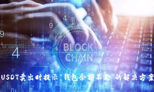 USDT卖出时提示“钱包余额不足”的解决方案