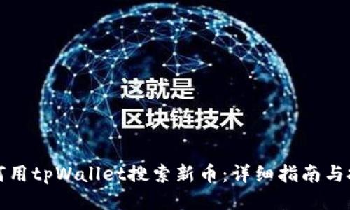 如何用tpWallet搜索新币：详细指南与技巧