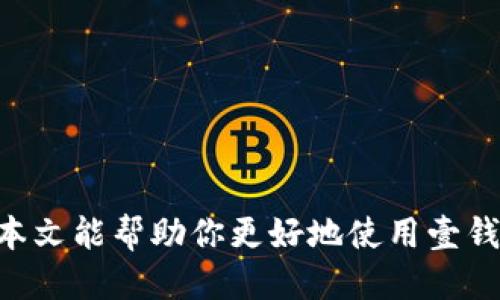 疑问 

如何找到和使用壹钱包中的狗狗币地址

壹钱包, 狗狗币地址, 加密货币, 数字钱包/guanjianci

一、什么是壹钱包？
壹钱包是一款集成了多种数字货币功能的电子钱包，它支持用户存储、转账和交易多种加密货币，包括比特币、以太坊以及狗狗币等。随着加密货币的流行，越来越多的人选择像壹钱包这样的数字钱包来管理自己的加密资产。在壹钱包中，用户可以方便地查看余额、交易历史，并进行快捷交易。

二、狗狗币的基础知识
狗狗币（Dogecoin，简称DOGE）是一种基于区块链的加密货币，最初是在2013年作为一个玩笑而创建的，但它在社交媒体上获得了广泛关注，并逐渐发展成一种流行的数字资产。狗狗币以其友好的社区文化以及比特币等其他主流加密货币的低交易成本和高交易速度而受到用户的青睐。与许多其他加密货币相比，狗狗币的发行总量是没有上限的，这使得其流通更加灵活。

三、如何在壹钱包中找到狗狗币地址？
在使用壹钱包进行狗狗币交易之前，首先需要找到你的狗狗币地址。这是进行转账和接收狗狗币所必需的信息。以下是查找狗狗币地址的步骤：
ol
  listrong下载安装壹钱包/strong：如果你还没有安装壹钱包，可以在手机应用商店中下载并安装。/li
  listrong注册或登录/strong：使用你的手机号码或电子邮件注册一个新账户，或使用已有账户登录。/li
  listrong添加狗狗币资产/strong：在钱包首页选择“添加资产”，然后从列表中找到狗狗币并添加。/li
  listrong查找狗狗币地址/strong：在钱包主页找到狗狗币，点击进入后，你将看到狗狗币的具体信息，其中包含你的狗狗币地址。这个地址通常是以
