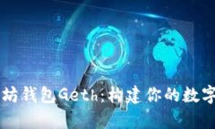 全面解析以太坊钱包Geth：构建你的数