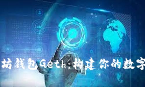 全面解析以太坊钱包Geth：构建你的数字资产管理平台
