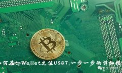 如何在tpWallet充值USDT：一步一步的详细