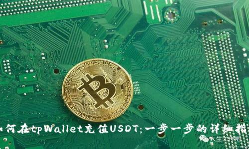 如何在tpWallet充值USDT：一步一步的详细指南