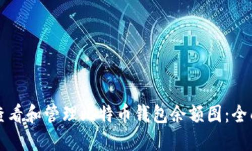 如何查看和管理比特币钱包余额图：全面指南