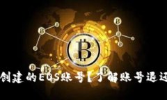 如何处理tpWallet创建的EOS账号？了解账