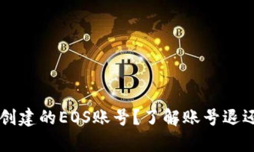 如何处理tpWallet创建的EOS账号？了解账号退还与管理的详细指南