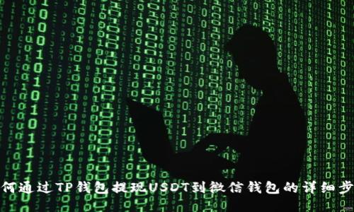 如何通过TP钱包提现USDT到微信钱包的详细步骤