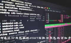 如何通过TP钱包提现USDT到微信钱包的详