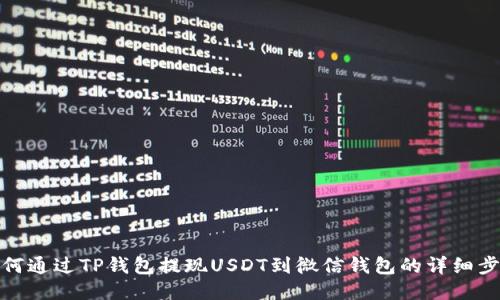 如何通过TP钱包提现USDT到微信钱包的详细步骤