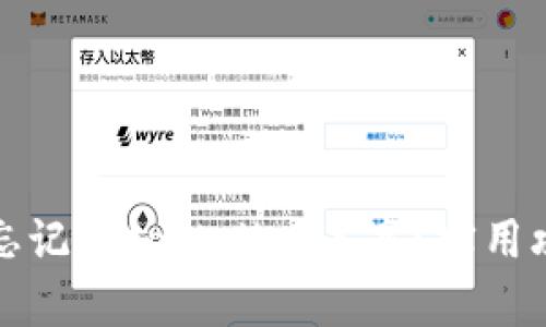 如何找回忘记的tpWallet名字？实用攻略与技巧
