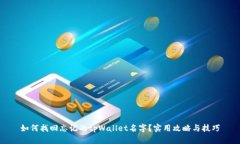 如何找回忘记的tpWallet名字？实用攻略