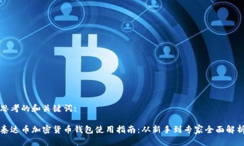 思考的和关键词:

泰达币加密货币钱包使用指南：从新手到专家全面解析