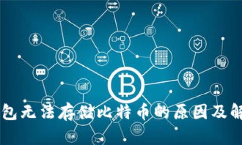 im冷钱包无法存储比特币的原因及解决方案
