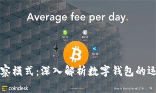 tpWallet观察模式：深入解析数字钱包的运作与安全性